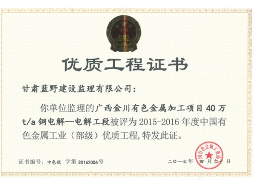 2015-5016年中国有色金属优质工程奖-广西金川40万吨电解工程.jpg