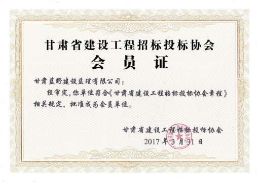 甘肃省建设工程招标投标协会会员证