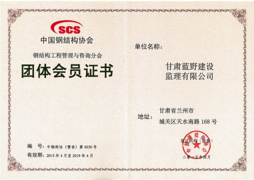 中国钢结构协会团体会员证书