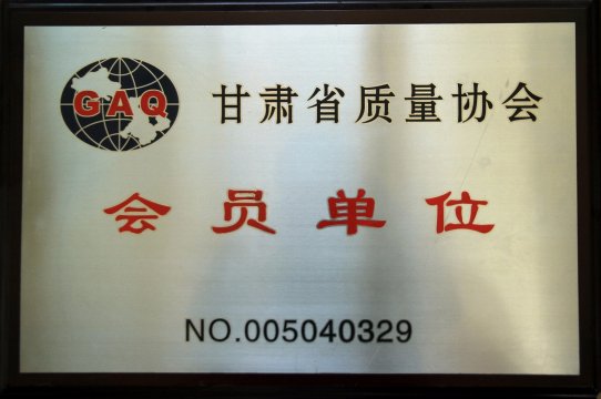 甘肃省质量协会证书