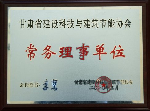 甘肃省建筑节能协会会员证书