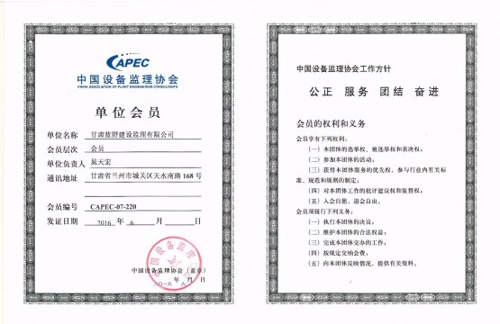 中国设备监理协会会员证书