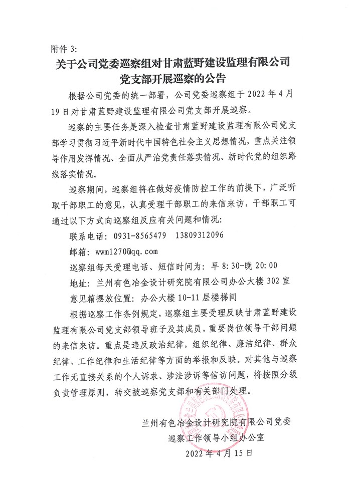 关于公司党委巡查组对甘肃蓝野建设监理有限公司党支部开展巡察的公告上传.jpg