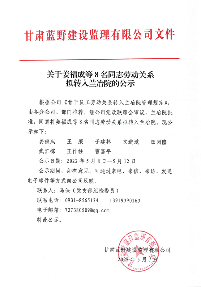 关于姜福成等8名同志劳动关系拟转入兰冶院的公示-上传.jpg